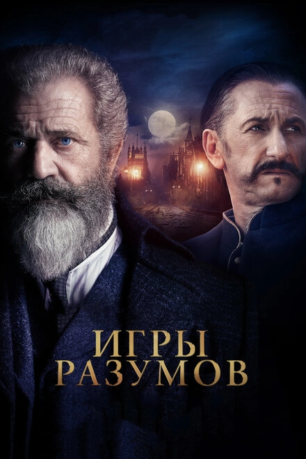 Игры разумов постер