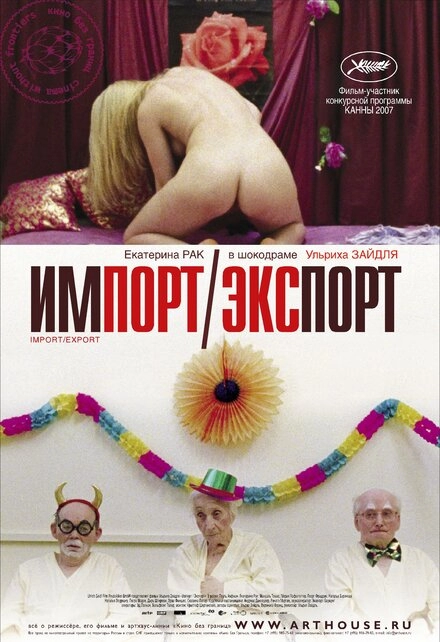 Импорт-экспорт постер