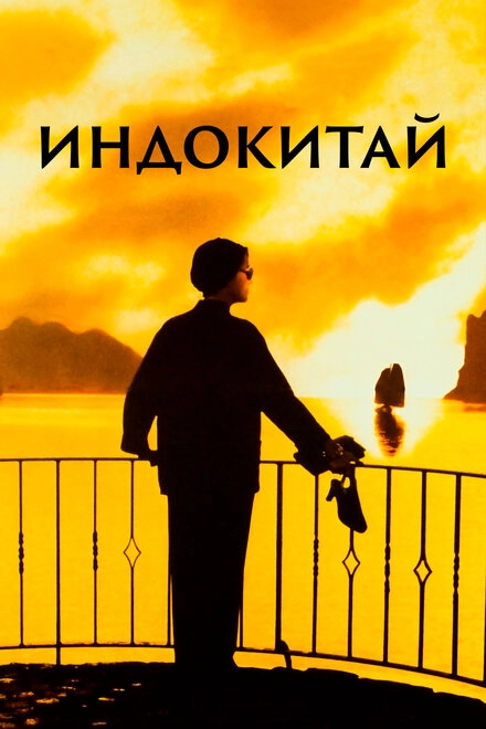 Индокитай постер