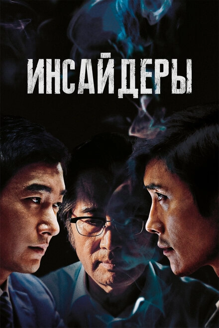 Инсайдеры постер