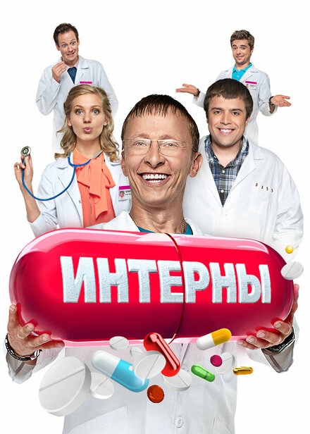 Интерны постер