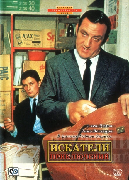 Искатели приключений постер