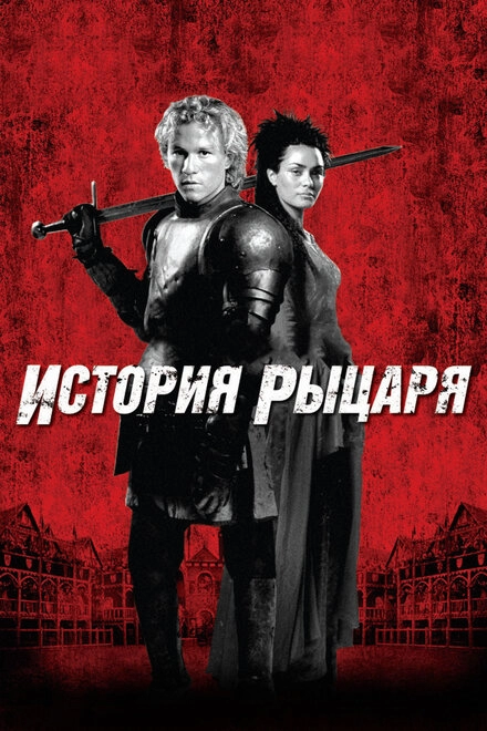 История рыцаря постер