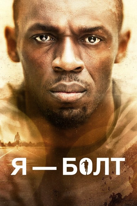 Я — Болт постер
