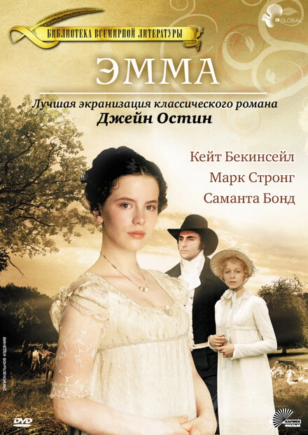 Эмма постер