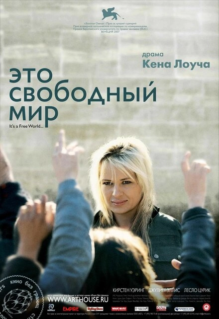 Это свободный мир постер