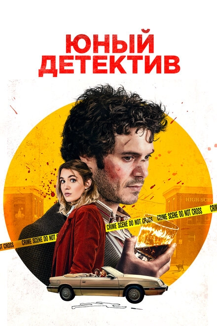 Юный детектив постер