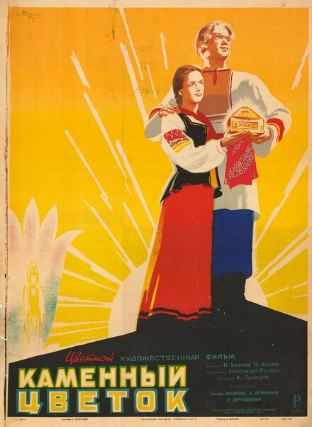 Каменный цветок постер