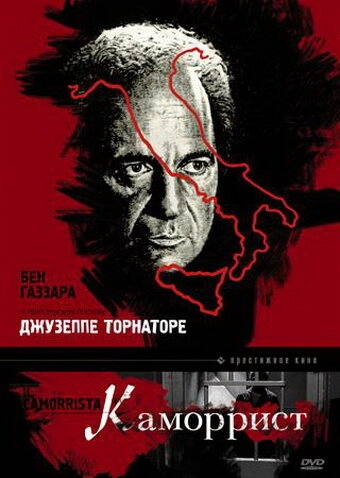 Каморрист постер