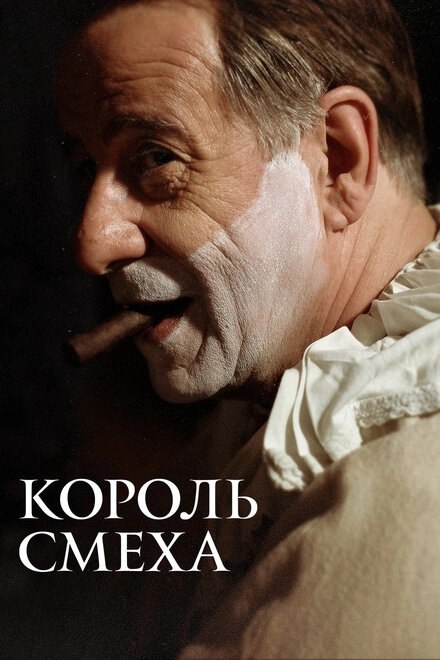 Король смеха постер