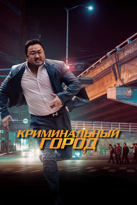 Криминальный город постер