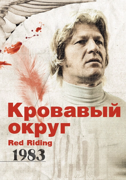 Кровавый округ: 1983 постер