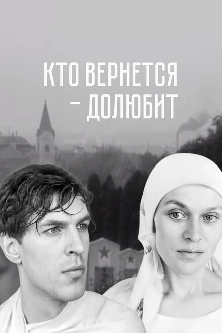 Кто вернется — долюбит постер