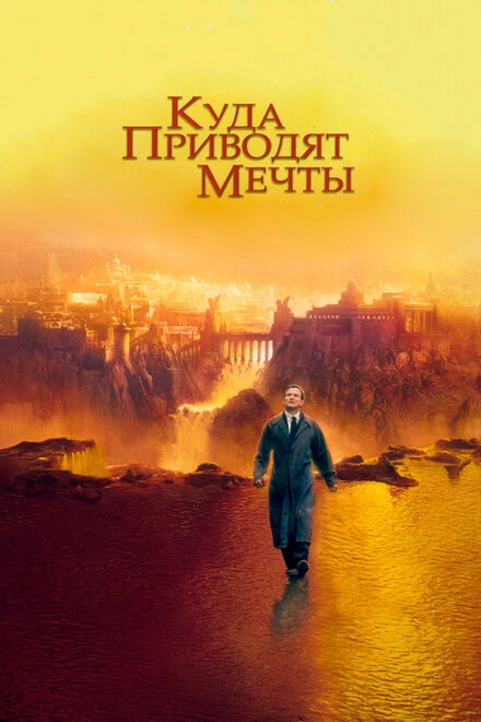 Куда приводят мечты постер