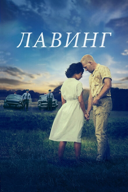 Лавинг постер