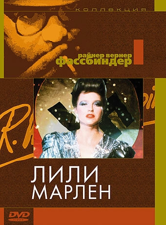 Лили Марлен	 постер