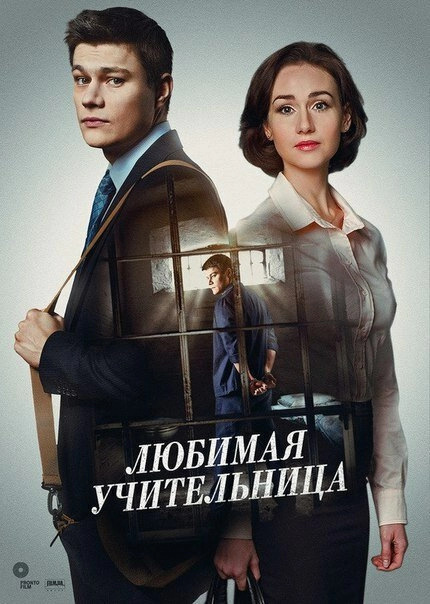 Любимая учительница постер