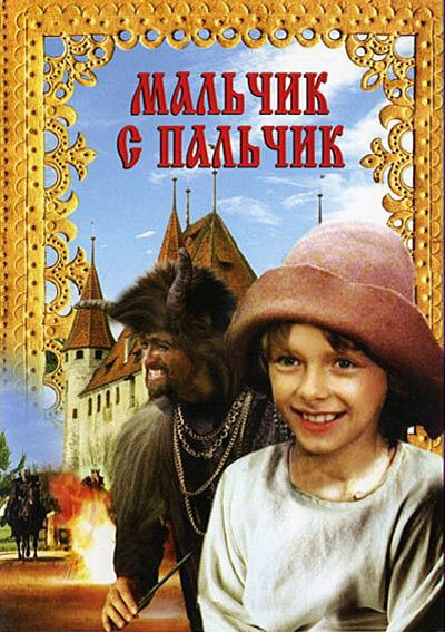 Мальчик с пальчик постер
