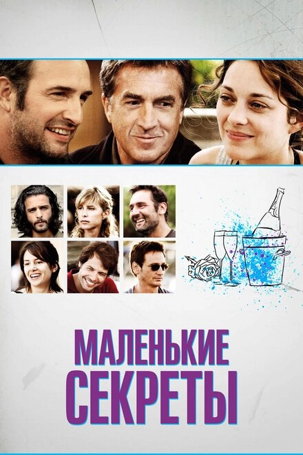 Маленькие секреты постер