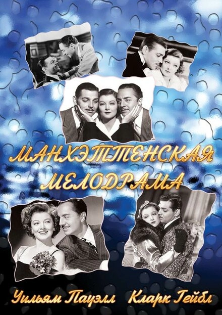 Манхэттенская мелодрама постер