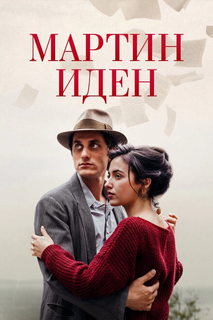 Мартин Иден постер
