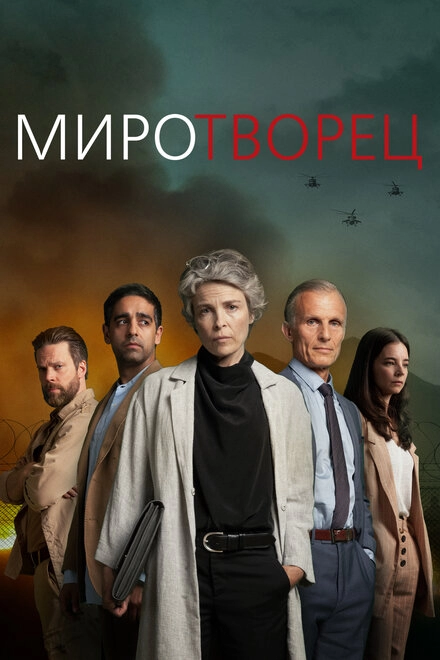 Миротворец постер