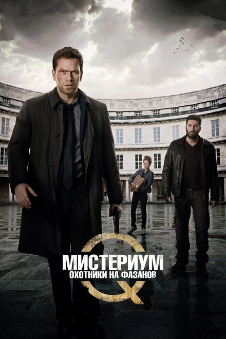 Мистериум. Убийцы фазана				 постер
