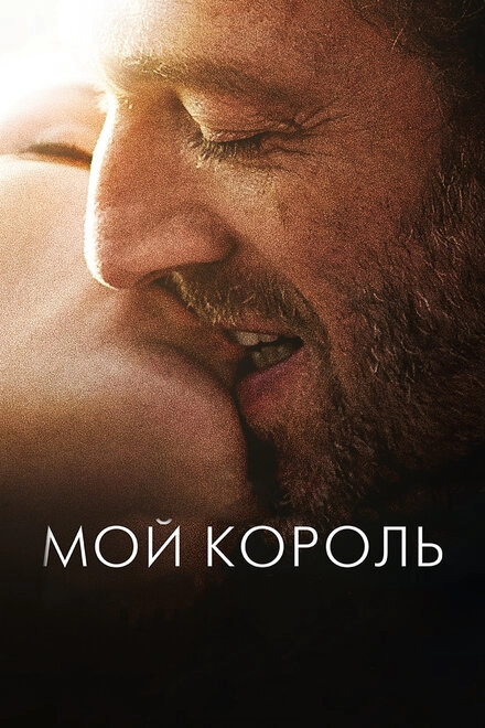 Мой король постер