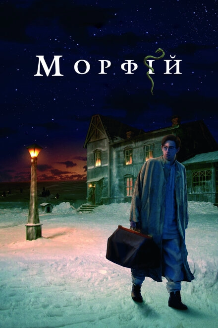 Морфий постер