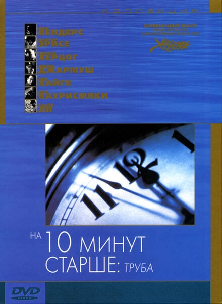 На десять минут старше: Труба постер