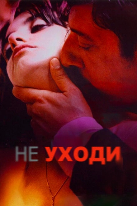 Не уходи постер