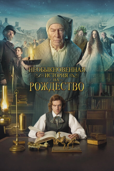 Необыкновенная история на Рождество постер