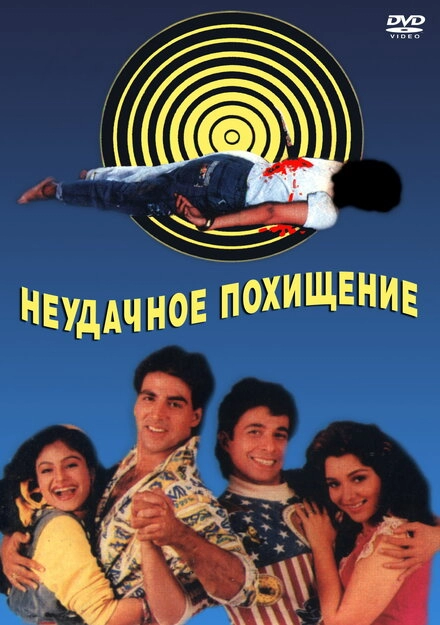 Неудачное похищение постер