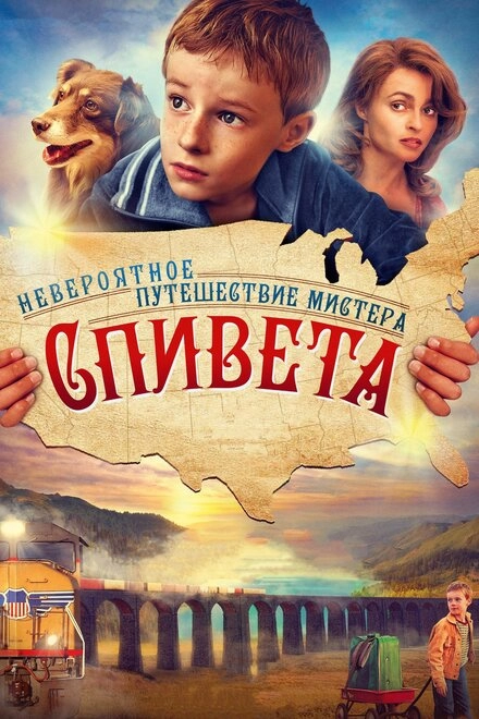 Невероятное путешествие мистера Спивета постер