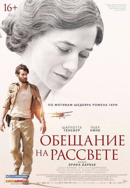 Обещание на рассвете постер