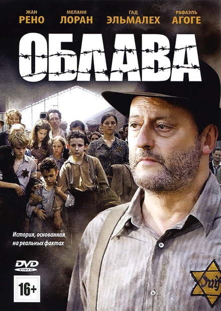 Облава постер