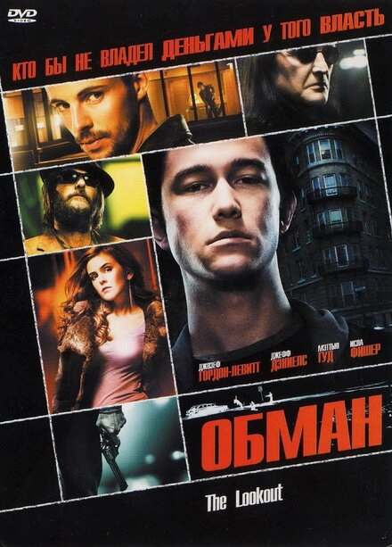 Обман постер