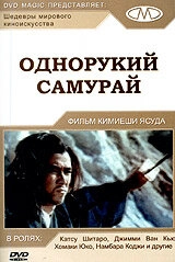 Однорукий самурай постер
