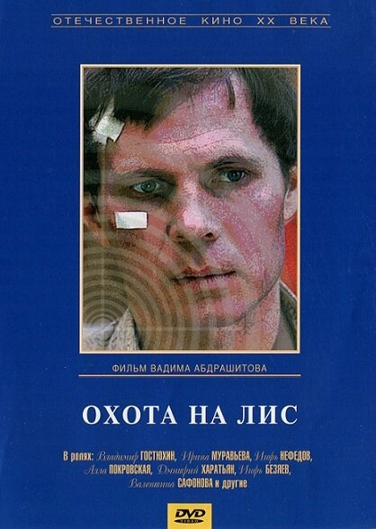 Охота на лис постер