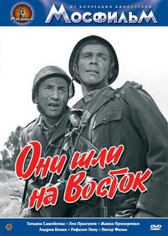 Они шли на Восток постер