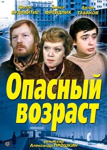 Опасный возраст постер