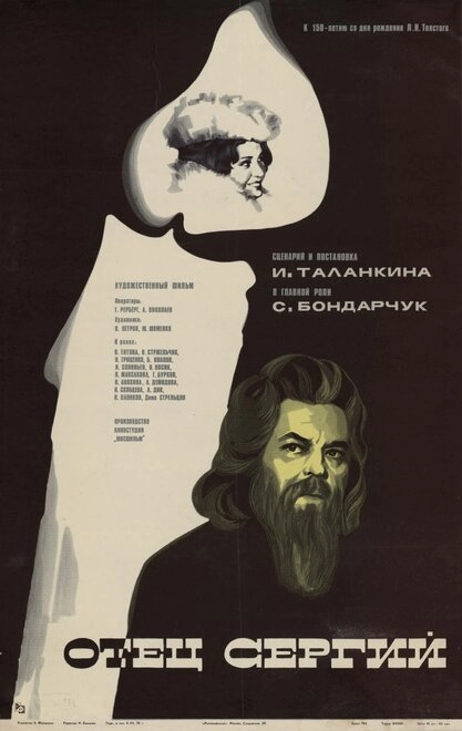 Отец Сергий постер
