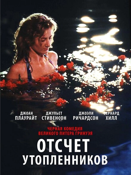 Отсчет утопленников постер