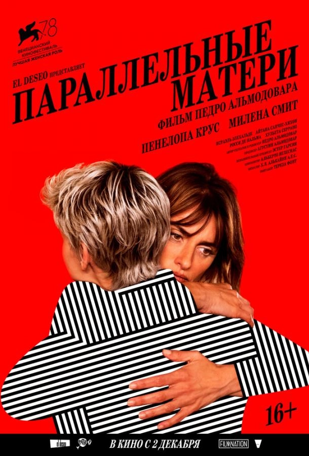 Параллельные матери постер