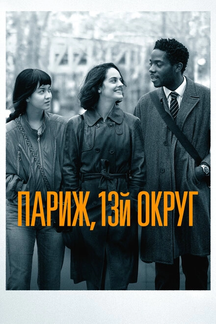 Париж, 13-й округ постер