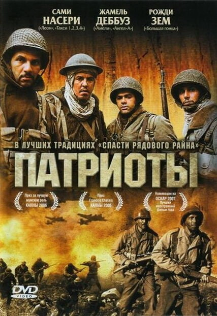 Патриоты постер