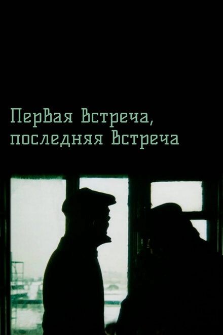 Первая встреча, последняя встреча постер