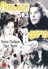 Пиковая дама постер