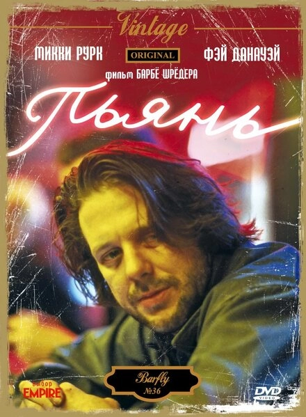 Пьянь постер