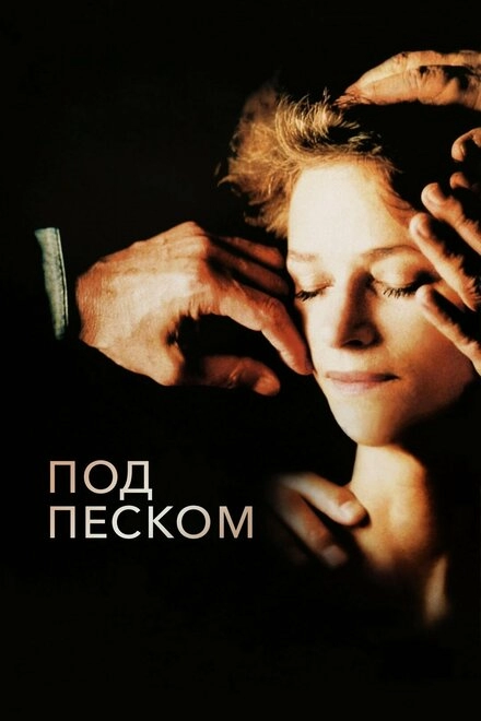 Под песком постер